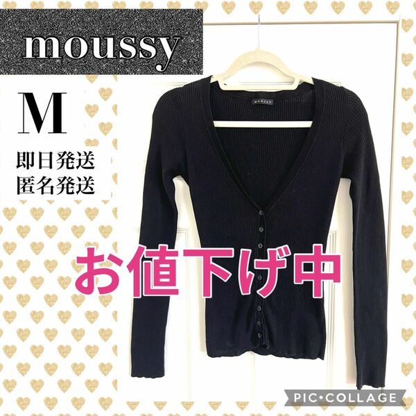 moussy マウジー 薄手　カーディガン 長袖 リブ 黒 ブラック　M