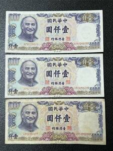 台湾札　民国70年1981年壹千圓3枚　極美品〜佳品