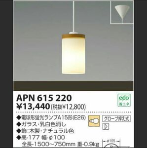 未使用品 コイズミ照明 蛍光灯・ペンダント APN615220 2台まとめ売り LED電球 電球型蛍光ランプ お洒落 洋風