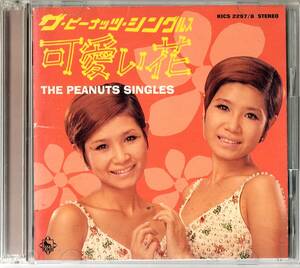 CD ●ザ・.ピーナッツ・シングルス～可愛い花～（2枚組・廃盤）