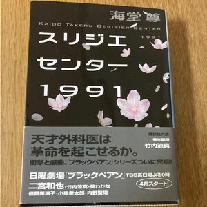 スリジエセンター１９９１ （講談社文庫　か１１５－６） 海堂尊／〔著〕