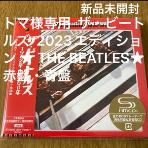 トマ様専用 ザ・ビートルズ 2023エディション ★ THE BEATLES★赤盤・青盤