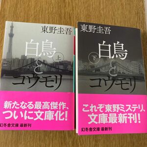 白鳥とコウモリ　上下巻　東野圭吾　文庫本