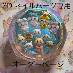 3Dネイルパーツ　オーダー専用