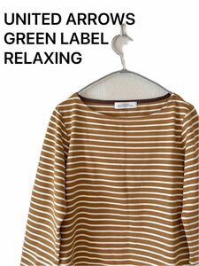 UNITED ARROWS GREEN LABEL RELAXING ストライプカットソー　七分袖