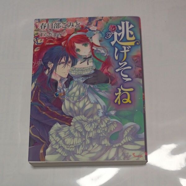 逃げそこね （ソーニャ文庫　か１－１） 春日部こみと／著