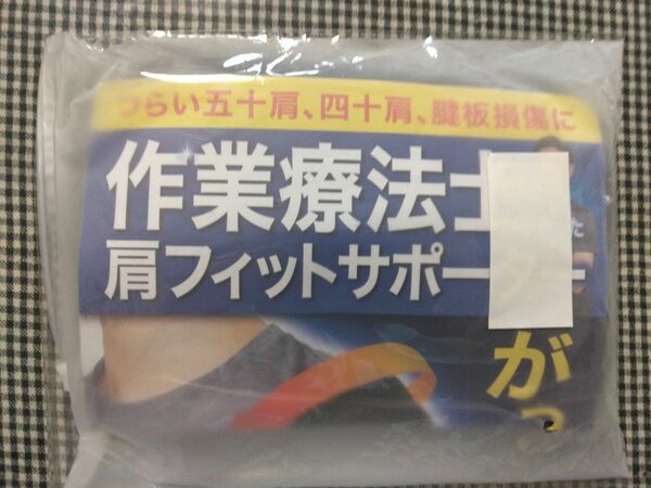 肩サポーター 【作業療法士監修】未使用 未開封 左右兼用 サポーター 