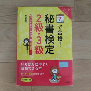 新品未使用♪ 7日で合格! 秘書検定2級・3級テキスト&〈一問一答〉問題集