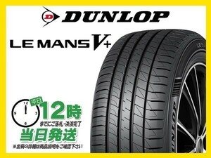 155/65R14 4本セット(4本SET) DUNLOP(ダンロップ) LE MANS V LM5+ サマータイヤ (新品 当日発送)