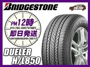 265/70R16 1本価格(単品) BRIDGESTONE(ブリヂストン) デューラー H/L850 サマータイヤ(SUV/4WD) (送料無料 新品 当日発送)