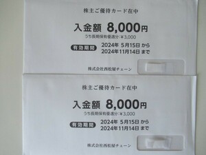 【クリックポスト送料無料】最新 西松屋 株主優待１６,０００円分 （８,０００円ｘ２） 有効期間２０２４年１１月１４日