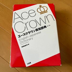 エースクラウン英和辞典 （第３版） 投野由紀夫／編