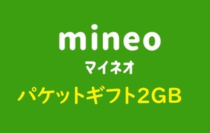 mineo パケットギフト 2GB マイネオ 2ギガ