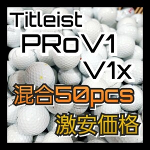 激安価格 ロストボール タイトリスト PROV1,v1x 50個 混合