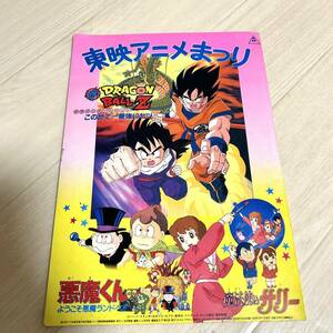 東映アニメまつり ドラゴンボールZ この世で一番強いヤツ／悪魔くん ようこそ悪魔ランドへ！！／魔法使いサリー」パンフレット