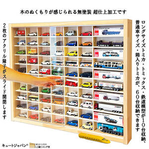 トミカケース トミカ６０台・ロングトミカ１０台 アクリル障子付 日本製 コレクション ディスプレイ