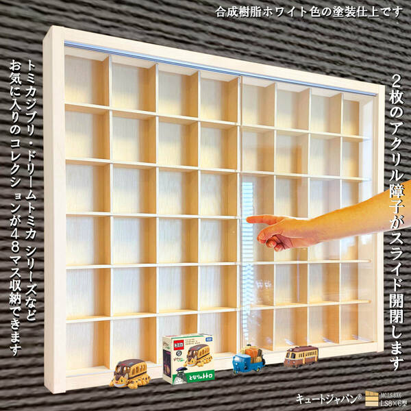 ドリームトミカ ジブリ 対応 コレクションケース ４８マス アクリル障子付 ホワイト色塗装 日本製 トミカケース トミカ収納 ディスプレイ