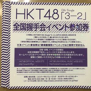 10枚セット① HKT48 3-2 全国握手会 握手券 イベント参加券ハイタッチ