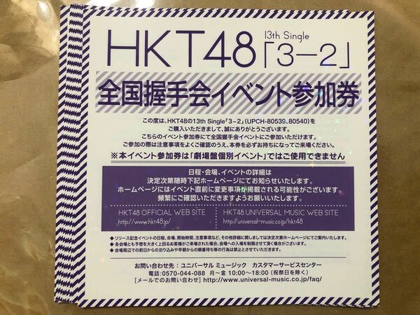 10枚セット　HKT48 3-2 全国握手会 握手券 イベント参加券ハイタッチ