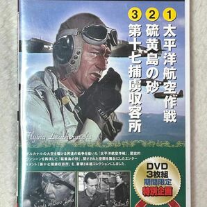 太平洋航空作戦　硫黄島の砂　第十七捕虜収容所　特選名画　ベストセレクション