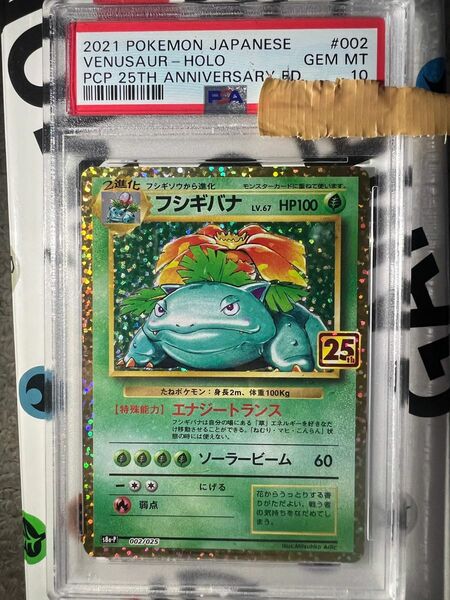 フシギバナ　psa10 25th