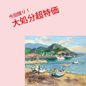 【GINZA絵画館】柏原覚太郎　油絵８号「瀬戸内海」画伯の代名詞・１点もの　V62U5U9P8Z7C2D