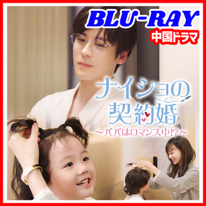 【BC】395. ナイショの契約婚～パパはロマンス中！？～ 【中国ドラマ】 Blu-ray 「DAY」 2 枚 