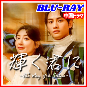 【BC】401. 輝く君に～The way you shine 【中国ドラマ】 Blu-ray 「DAY」 2 枚 