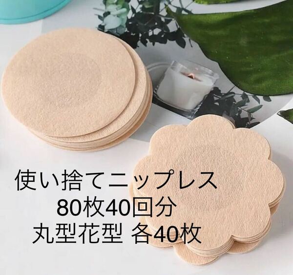 使い捨てニップレス 80枚 花型40 丸型40 使い捨て 6cm ベージュ 肌色 通気性 男女兼用