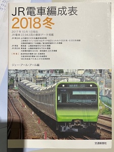 JR電車編成表　2018冬