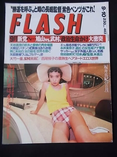 FLASH 1996年9月10日 永井美奈子 矢部美穂 山田まりや 大竹一重 西尾悦子 福田和子 テレカ .