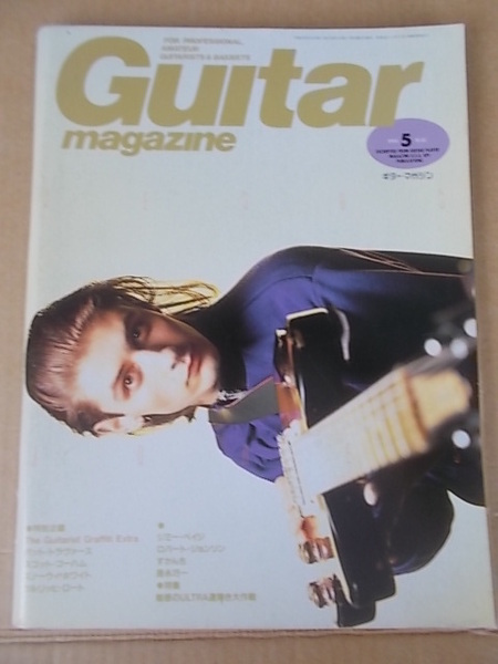 Guitar magazine ギター・マガジン 1991年5月