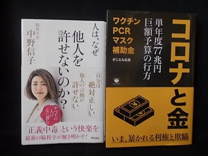 人は、なぜ他人を許せないのか? 中野信子・コロナと金