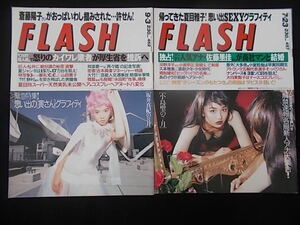 FLASH 1996年9月3日 7月23日 立河宣子 夏目雅子. 斎藤陽子 山田誉子 夏目玲 東映アニメ