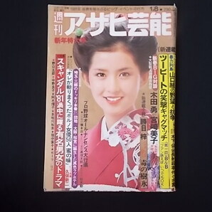 アサヒ芸能 1981年1月8日 昭和56年 古手川祐子/宮崎美子（7頁）/アクロバットSEX/ツービート B&B/ 宇佐見斎明 81大運勢 久保新二