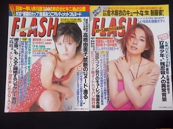 FLASH 2001年7月17日 2000年5月23日 奥居香 臨月 井川遥.高橋由美子 杏さゆり 倉木麻衣 TUBE