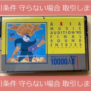 1万人審査 AXIA MUSIC AUDITION 90☆赤池晴子 長沢有起☆収録 第9回オリジナルテープ音楽祭 カセット 中古