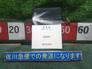 トヨタ シエンタ NCP85G 純正 取扱説明書 取扱い説明書 取り扱い説明書 取説 01999-52A85 小傷程度 ★レターパック★