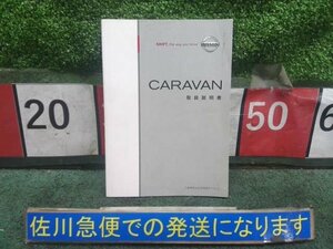 ★単品仕入れ商品★ 日産 キャラバン E25? 取扱説明書 取扱い説明書 取り扱い説明書 取説 T00UM-VZ11A 汚れ・折れ有り ★レターパック★