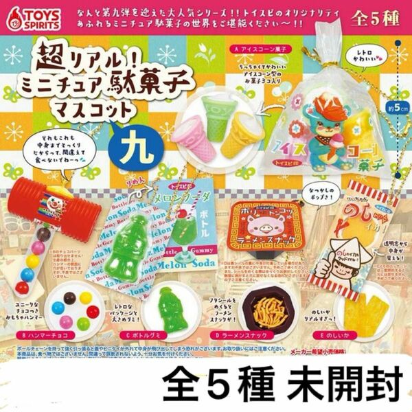 ミニチュア駄菓子マスコット九 ミニチュア　駄菓子　マスコット　九 全5種　新品　未開封　コンプ　コンプリート　セット　 ガチャ