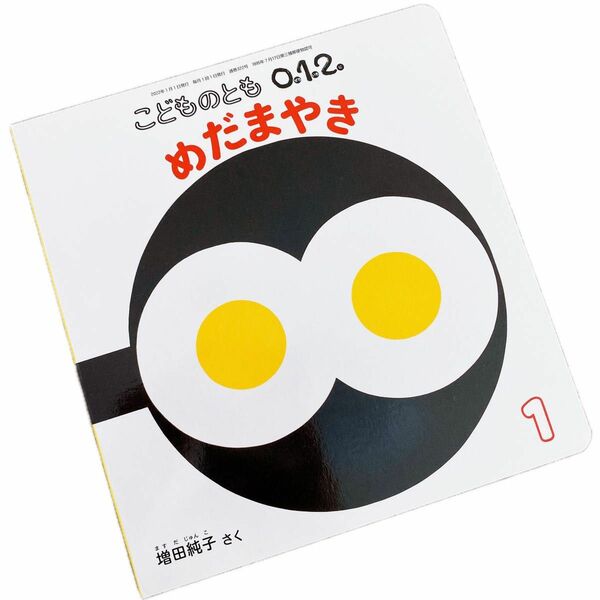 こどものとも012 2022年1月号