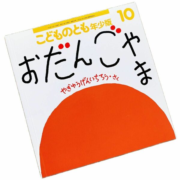 こどものとも年少版 2023年10月号 