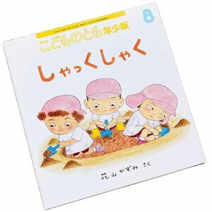 こどものとも年少 絵本　8月号