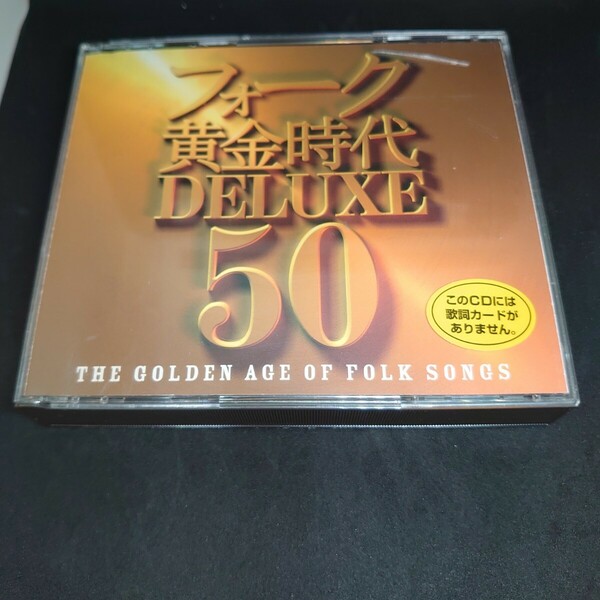 【送料無料！】フォーク黄金時代　DELUXE　CD3枚組　フォークソングス　ベストアルバム
