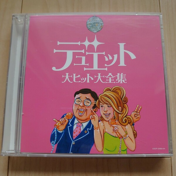 【送料無料！】デュエット大ヒット大全集　全曲本人歌唱　2枚組CD　歌謡曲　結婚式　余興 2CD