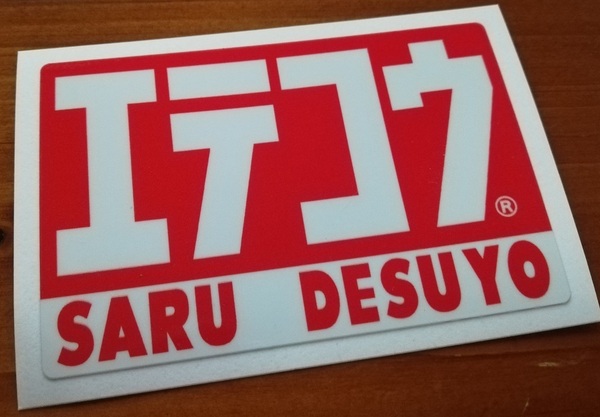 2枚セット パロディステッカー エテコウ 65×100mm ヨシムラ モンキー125