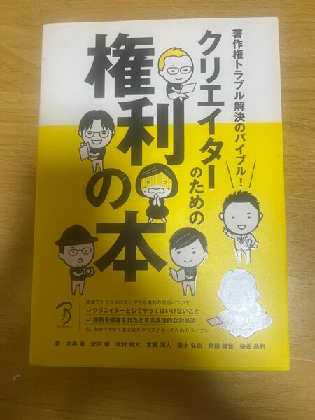 クリエイターのための権利の本