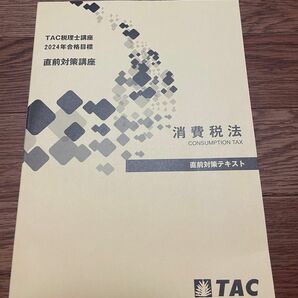 【最新版・非売品】TAC 2024 税理士試験　消費税法　直前テキスト