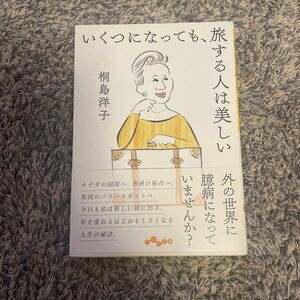 いくつになっても、旅する人は美しい （だいわ文庫　１８６－３Ｄ） 桐島洋子／著