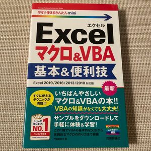 Ｅｘｃｅｌマクロ＆ＶＢＡ基本＆便利技 （今すぐ使えるかんたんｍｉｎｉ） 門脇香奈子／著